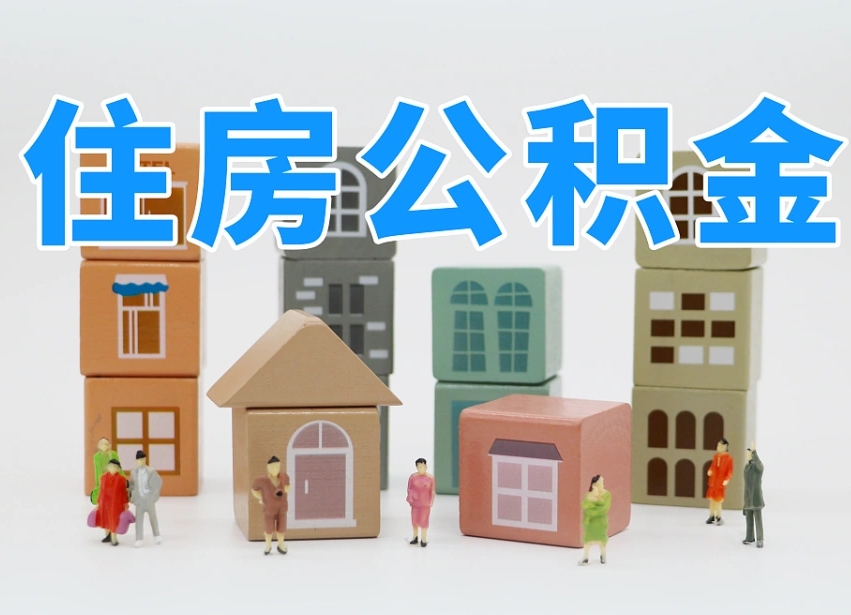 石狮离职了如何取公积金（离职了怎么提取住房公积金的钱）