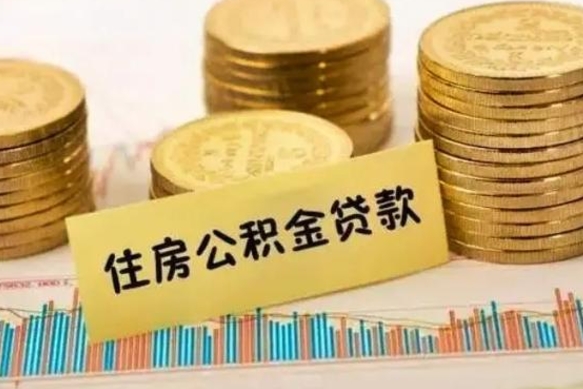 石狮离职公积金怎样提（离职公积金提取流程图）
